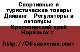 Спортивные и туристические товары Дайвинг - Регуляторы и октопусы. Красноярский край,Норильск г.